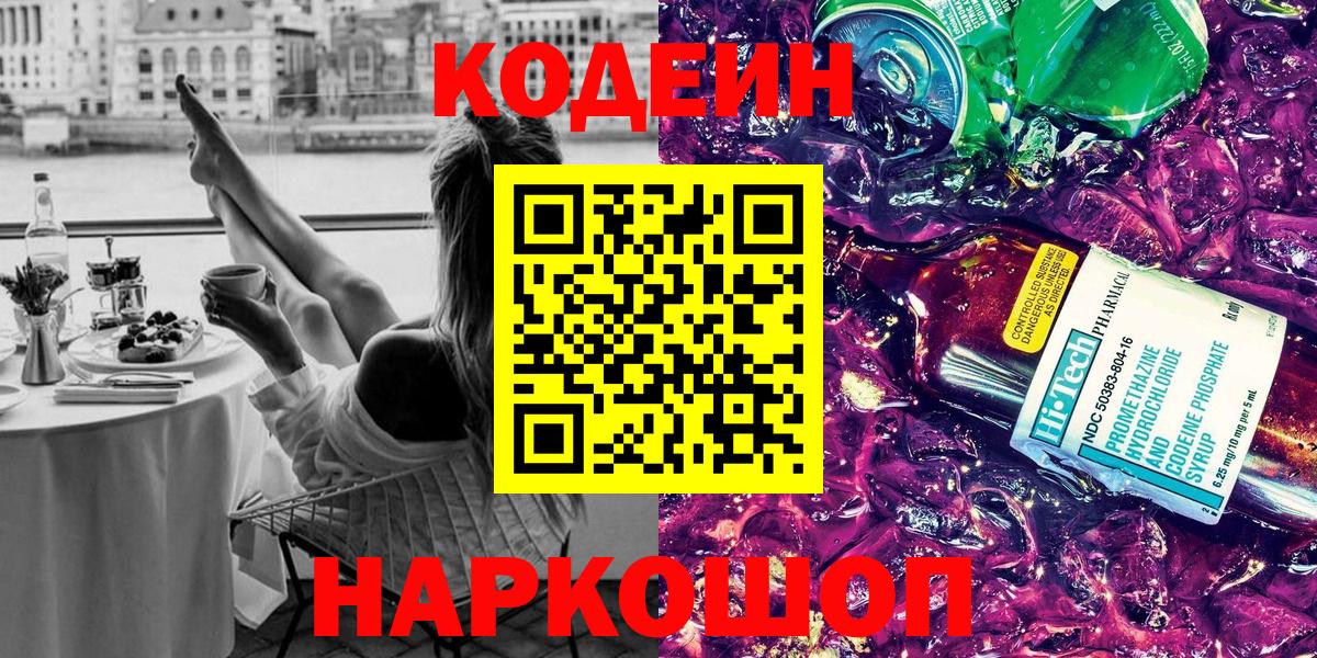Елец  Кодеин напиток Lean (лин)  Codein Purple Drank  Вход с VPN 